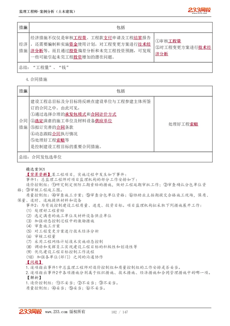 WM_Removed_1-48_监理工程师_2025监理工程师_2025年监理工程师-各大机构_2025年监理-土建案例_机构3-223_01.精讲班-梁.毛_讲义