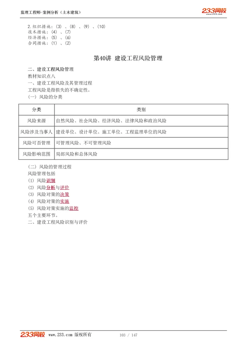 WM_Removed_1-48_监理工程师_2025监理工程师_2025年监理工程师-各大机构_2025年监理-土建案例_机构3-223_01.精讲班-梁.毛_讲义