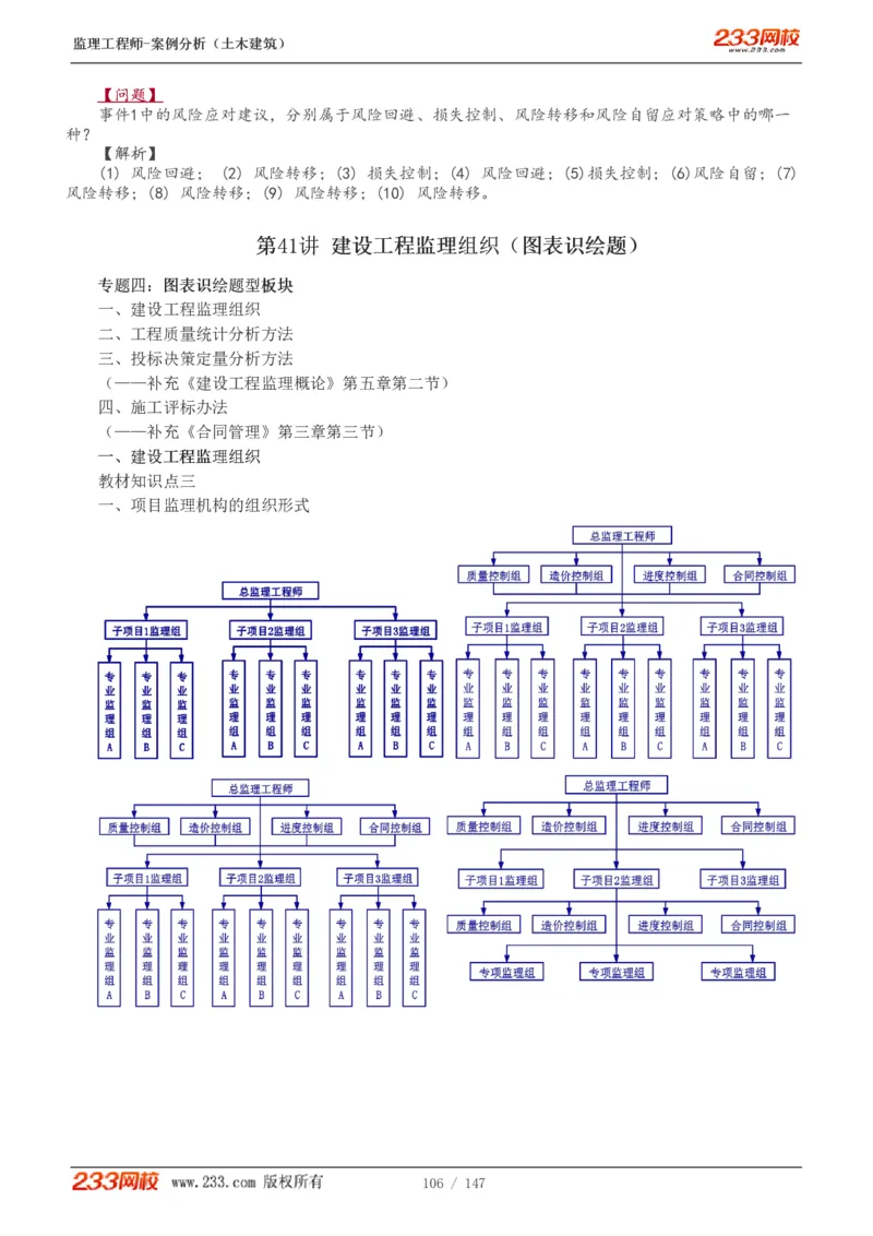 WM_Removed_1-48_监理工程师_2025监理工程师_2025年监理工程师-各大机构_2025年监理-土建案例_机构3-223_01.精讲班-梁.毛_讲义