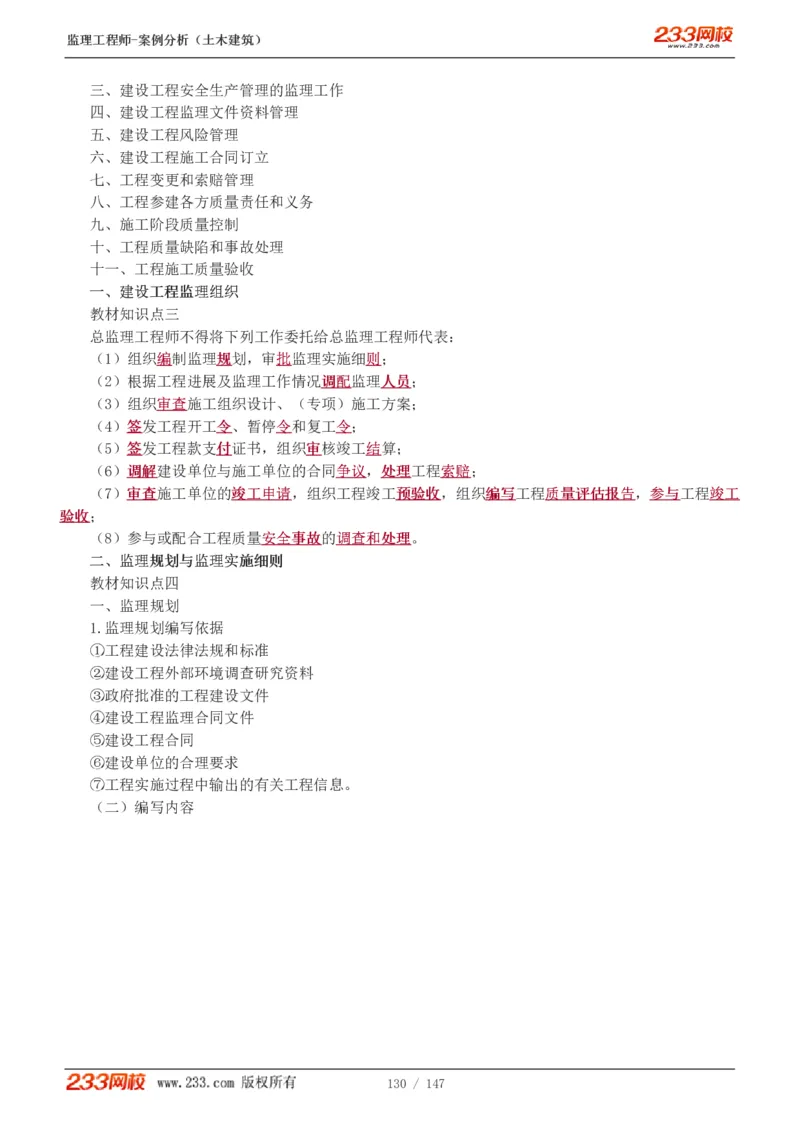 WM_Removed_1-48_监理工程师_2025监理工程师_2025年监理工程师-各大机构_2025年监理-土建案例_机构3-223_01.精讲班-梁.毛_讲义