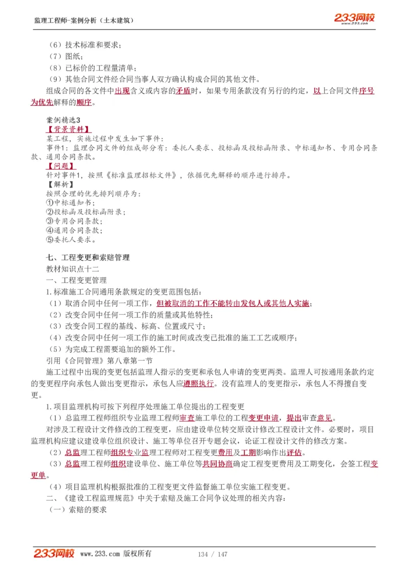 WM_Removed_1-48_监理工程师_2025监理工程师_2025年监理工程师-各大机构_2025年监理-土建案例_机构3-223_01.精讲班-梁.毛_讲义