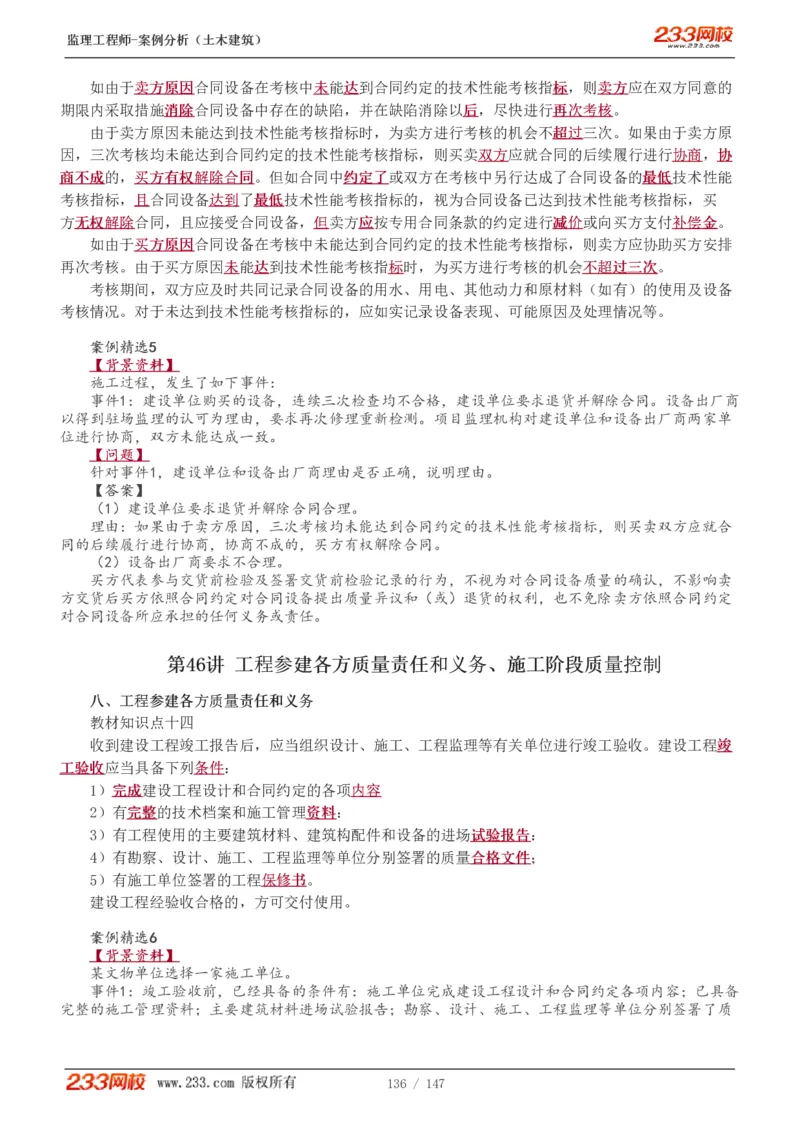 WM_Removed_1-48_监理工程师_2025监理工程师_2025年监理工程师-各大机构_2025年监理-土建案例_机构3-223_01.精讲班-梁.毛_讲义