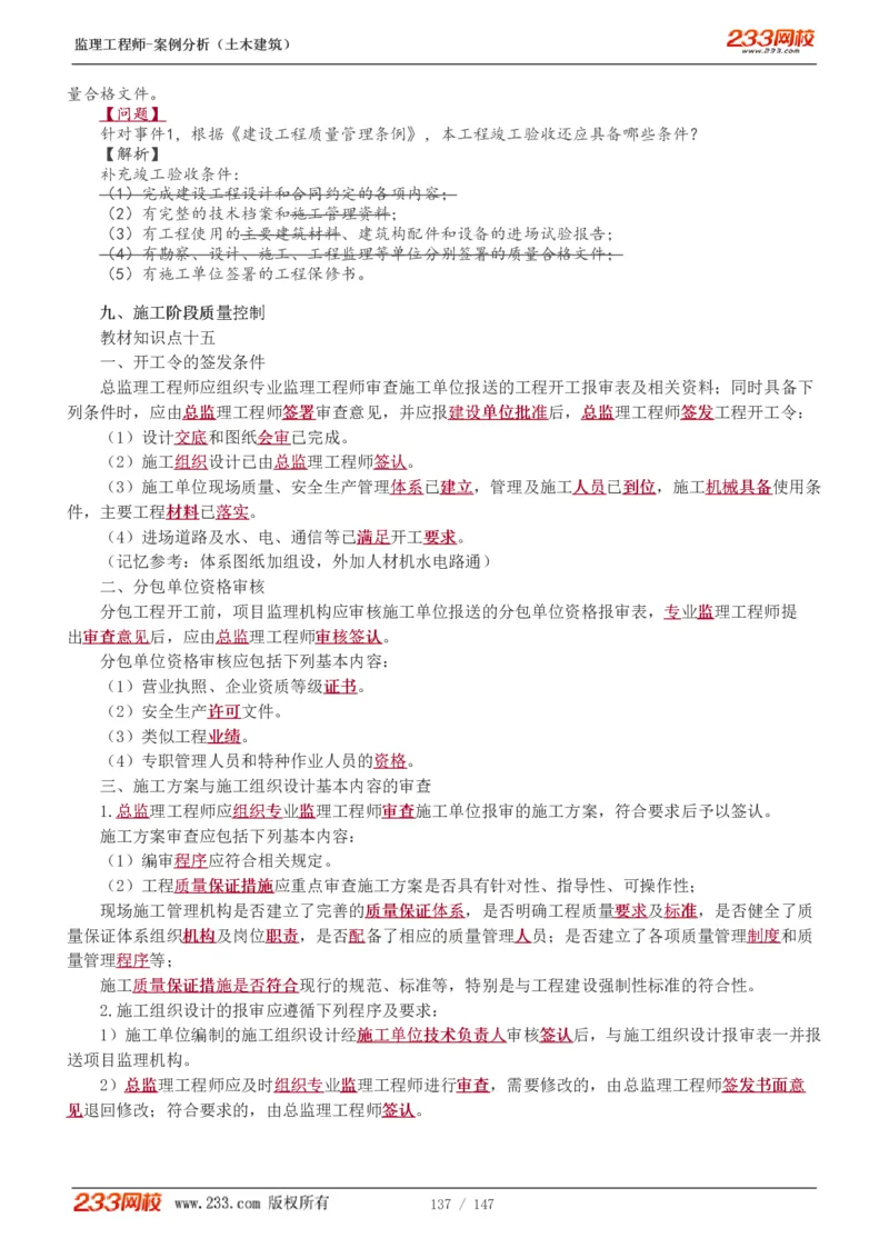 WM_Removed_1-48_监理工程师_2025监理工程师_2025年监理工程师-各大机构_2025年监理-土建案例_机构3-223_01.精讲班-梁.毛_讲义