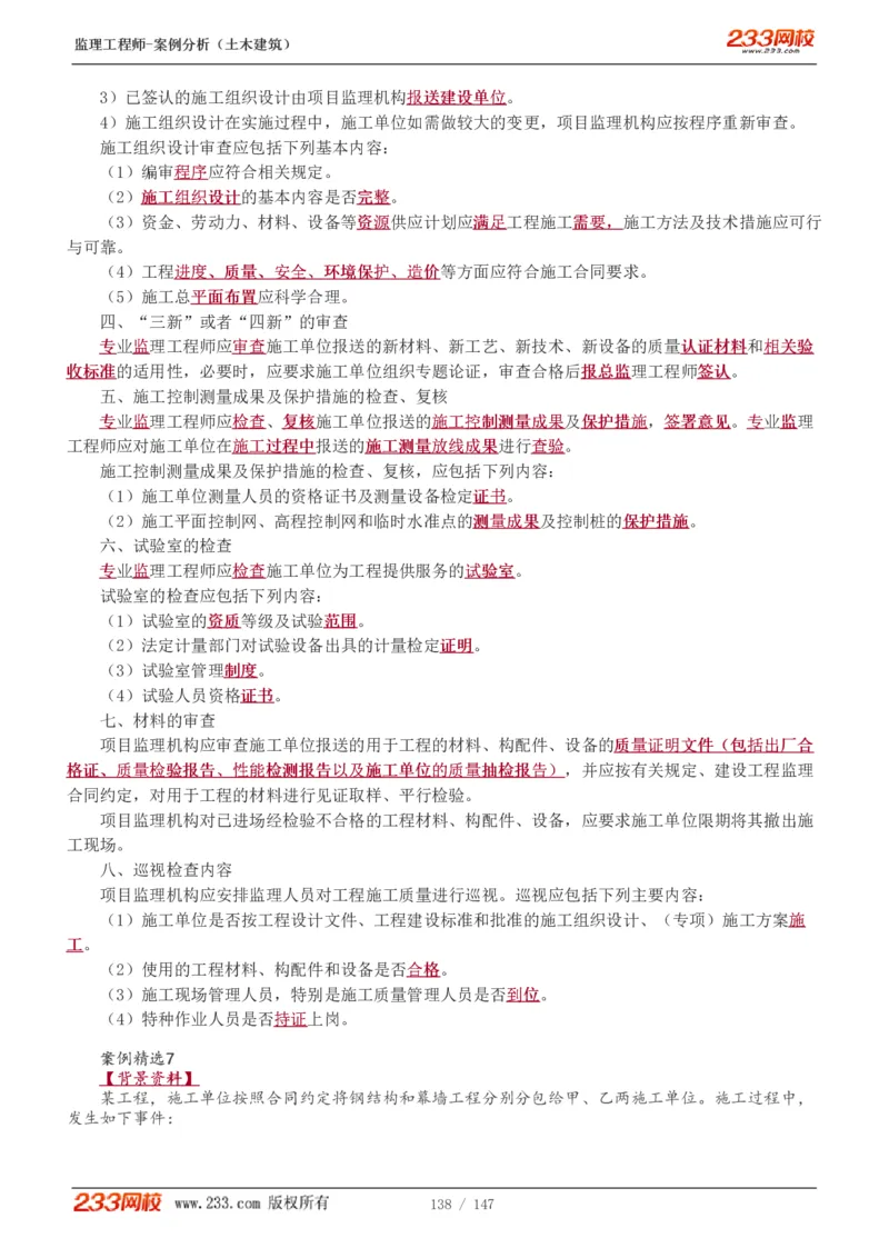 WM_Removed_1-48_监理工程师_2025监理工程师_2025年监理工程师-各大机构_2025年监理-土建案例_机构3-223_01.精讲班-梁.毛_讲义