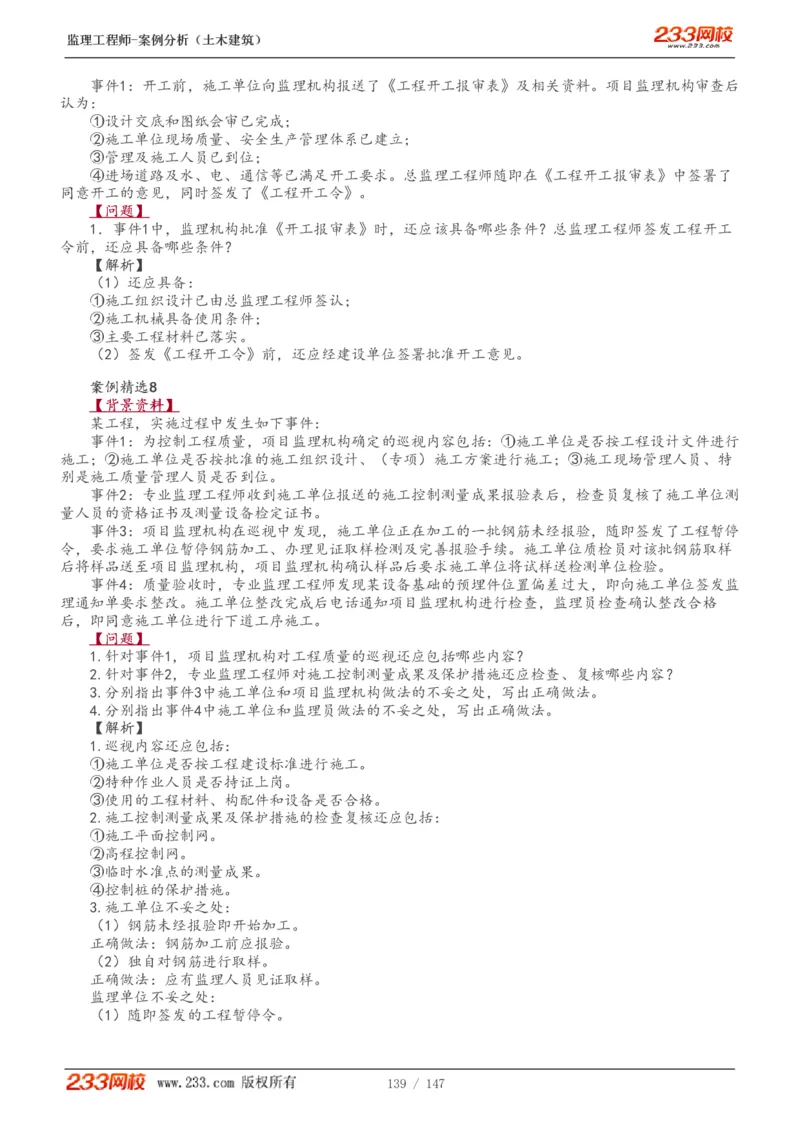 WM_Removed_1-48_监理工程师_2025监理工程师_2025年监理工程师-各大机构_2025年监理-土建案例_机构3-223_01.精讲班-梁.毛_讲义