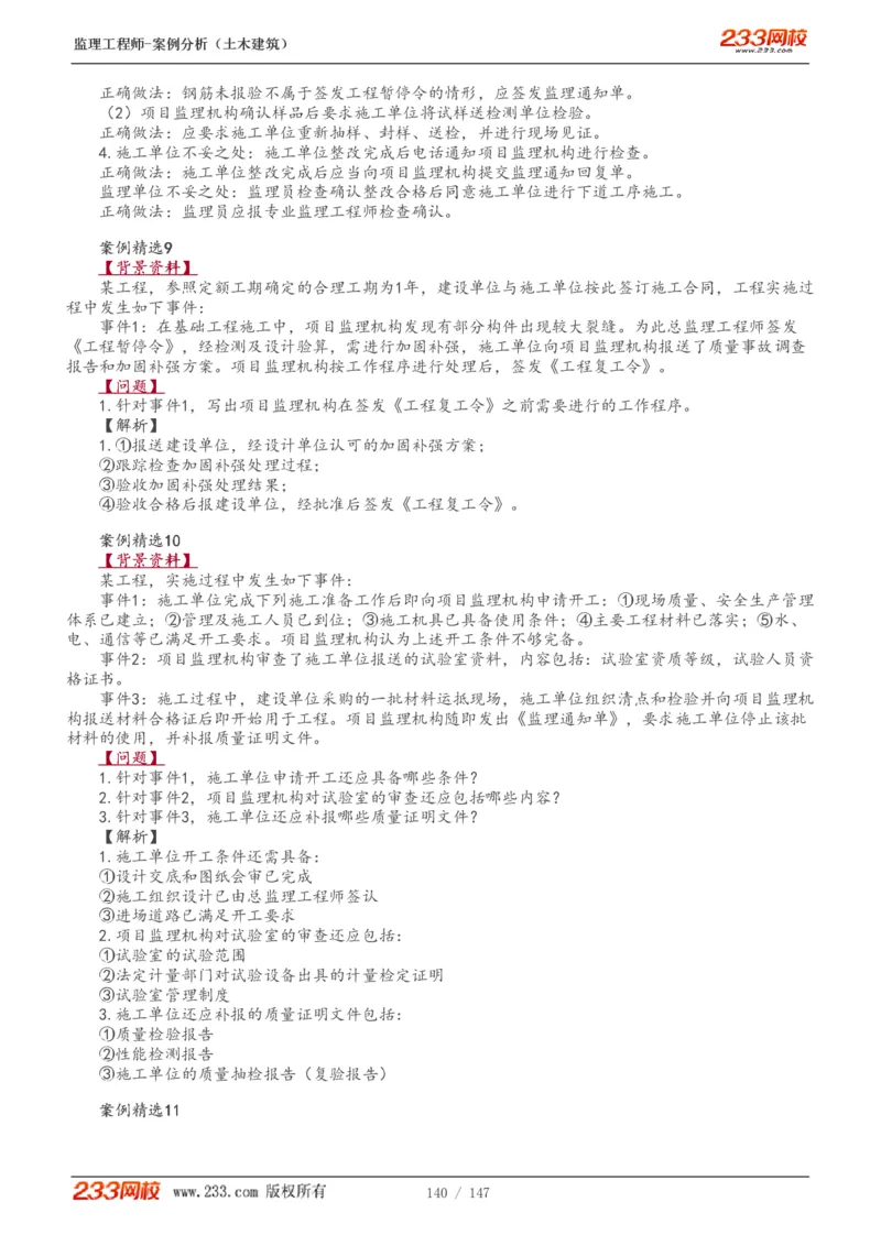 WM_Removed_1-48_监理工程师_2025监理工程师_2025年监理工程师-各大机构_2025年监理-土建案例_机构3-223_01.精讲班-梁.毛_讲义