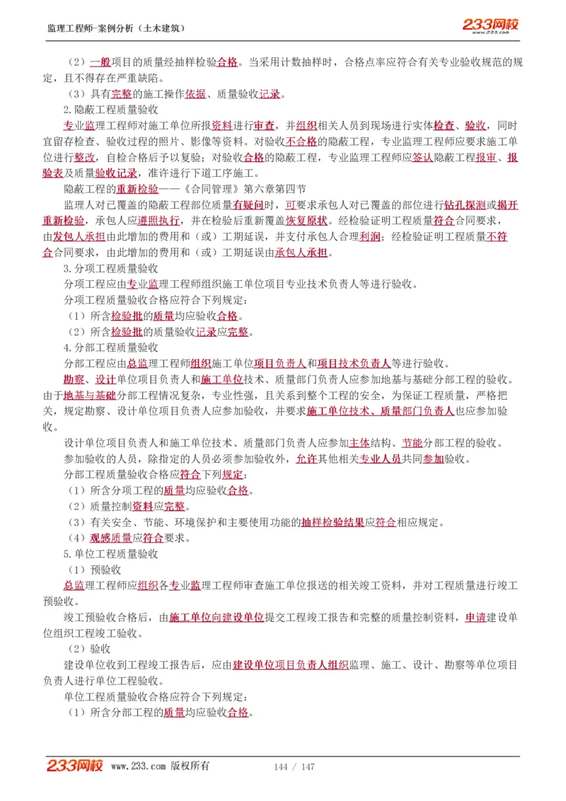 WM_Removed_1-48_监理工程师_2025监理工程师_2025年监理工程师-各大机构_2025年监理-土建案例_机构3-223_01.精讲班-梁.毛_讲义