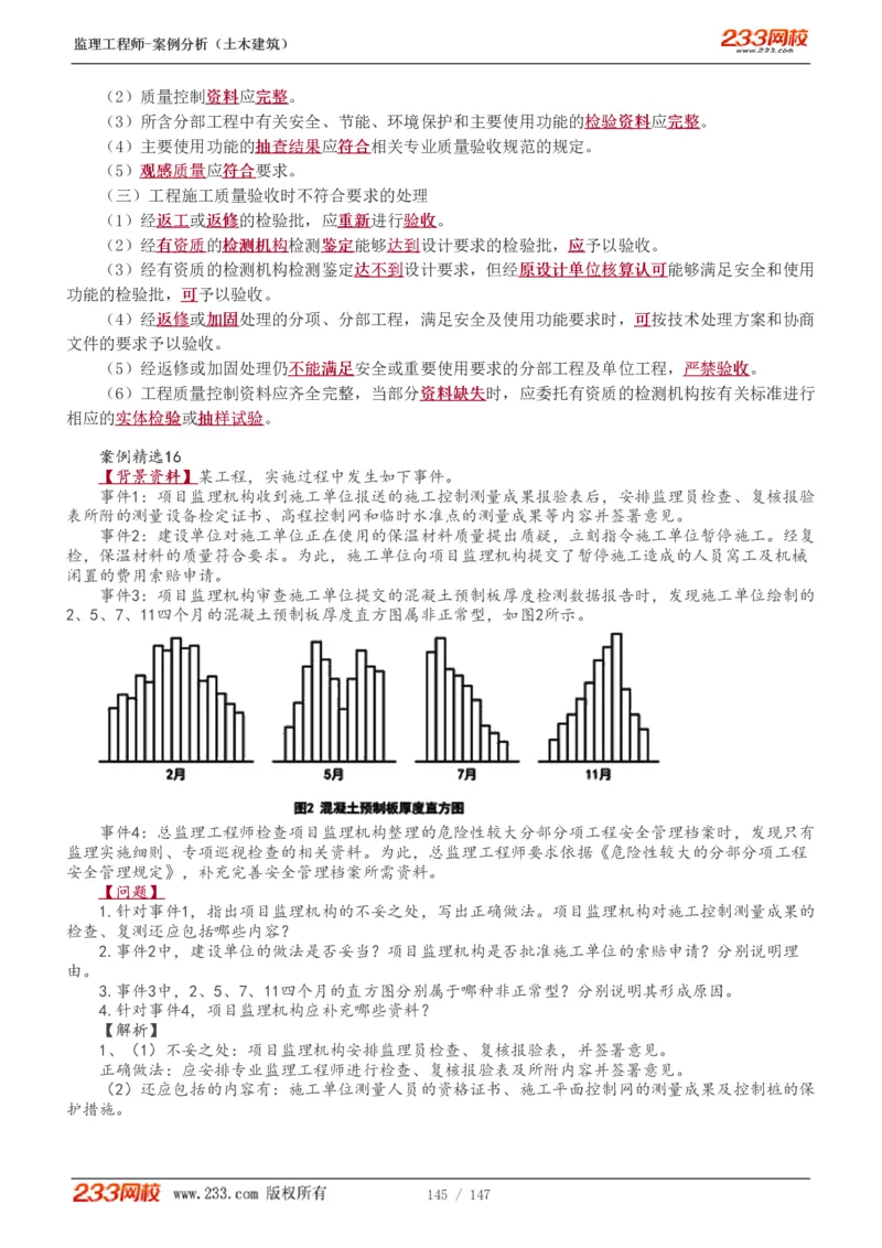 WM_Removed_1-48_监理工程师_2025监理工程师_2025年监理工程师-各大机构_2025年监理-土建案例_机构3-223_01.精讲班-梁.毛_讲义