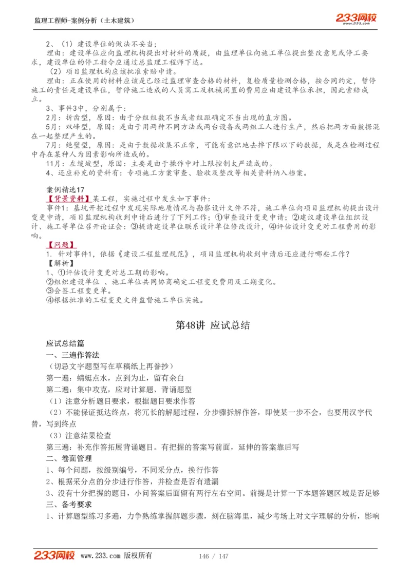 WM_Removed_1-48_监理工程师_2025监理工程师_2025年监理工程师-各大机构_2025年监理-土建案例_机构3-223_01.精讲班-梁.毛_讲义