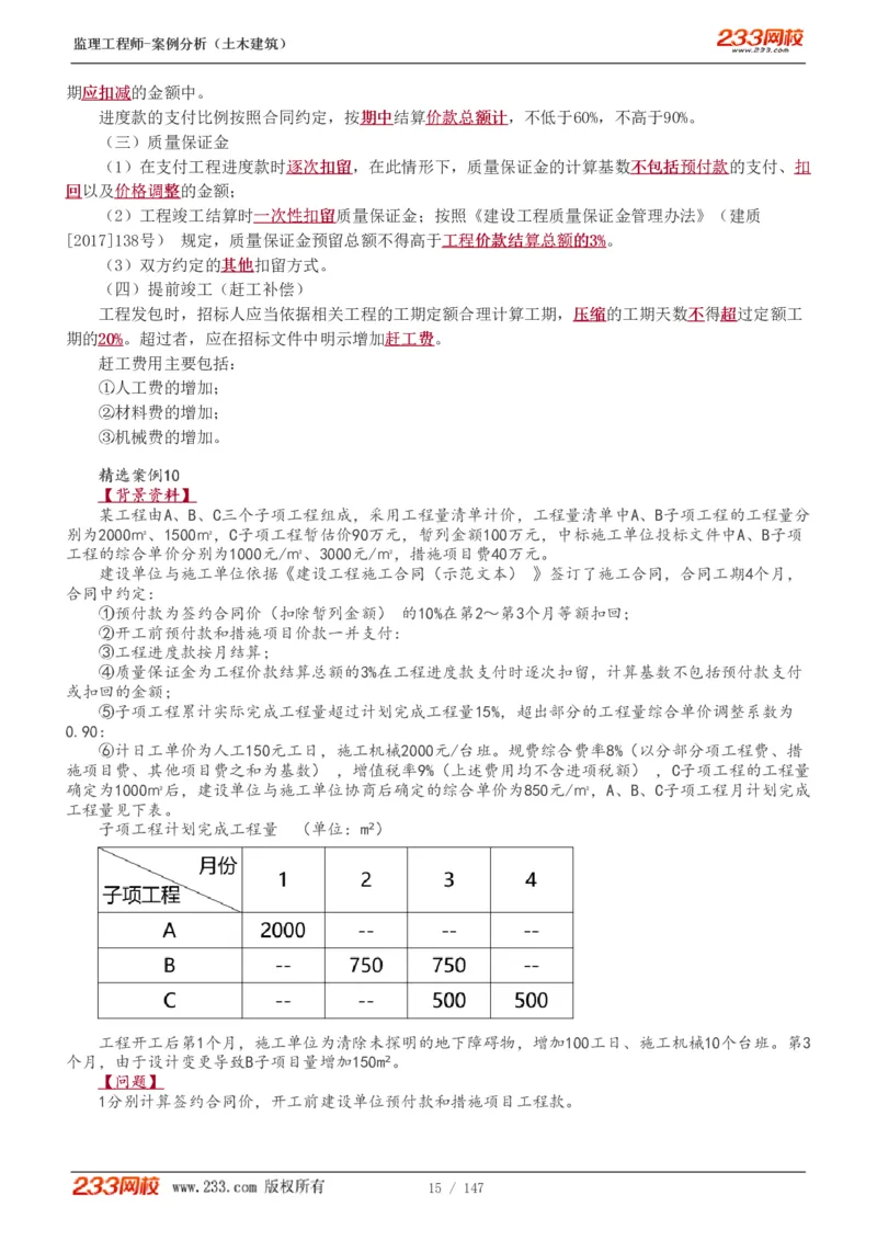 WM_Removed_1-48_监理工程师_2025监理工程师_2025年监理工程师-各大机构_2025年监理-土建案例_机构3-223_01.精讲班-梁.毛_讲义