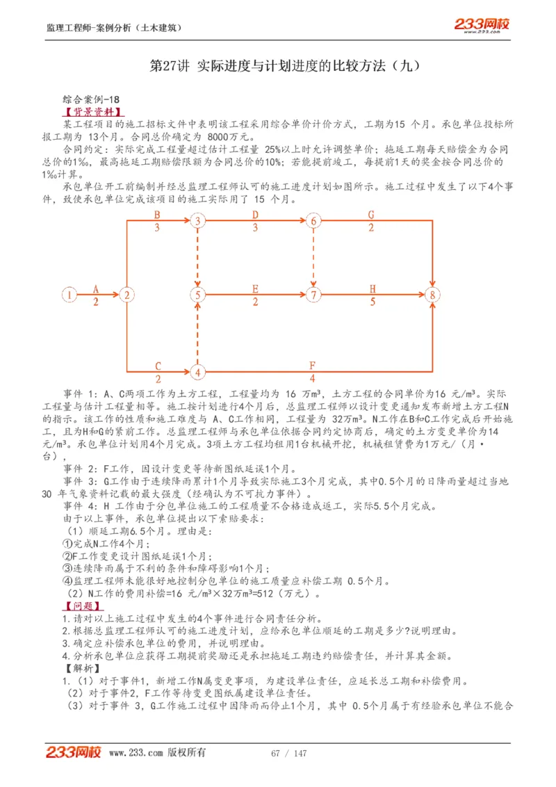 WM_Removed_1-48_监理工程师_2025监理工程师_2025年监理工程师-各大机构_2025年监理-土建案例_机构3-223_01.精讲班-梁.毛_讲义