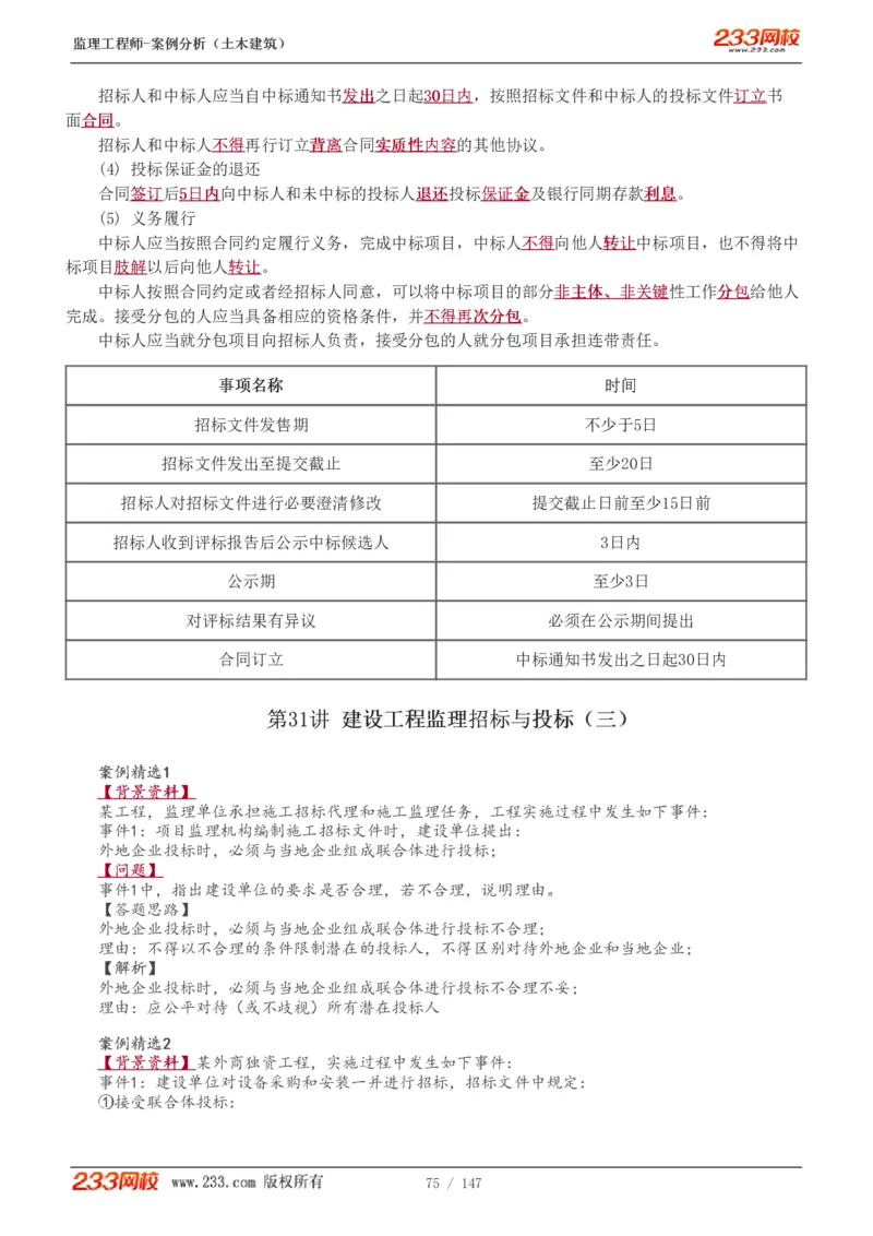 WM_Removed_1-48_监理工程师_2025监理工程师_2025年监理工程师-各大机构_2025年监理-土建案例_机构3-223_01.精讲班-梁.毛_讲义