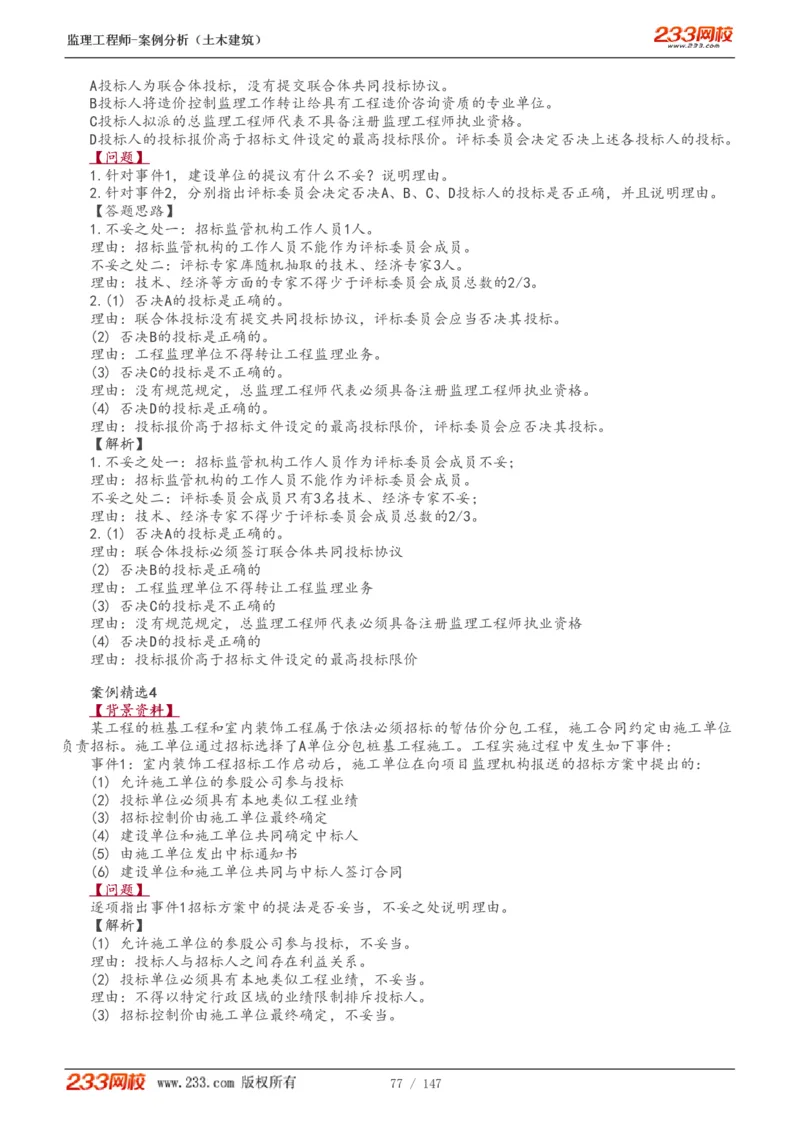 WM_Removed_1-48_监理工程师_2025监理工程师_2025年监理工程师-各大机构_2025年监理-土建案例_机构3-223_01.精讲班-梁.毛_讲义