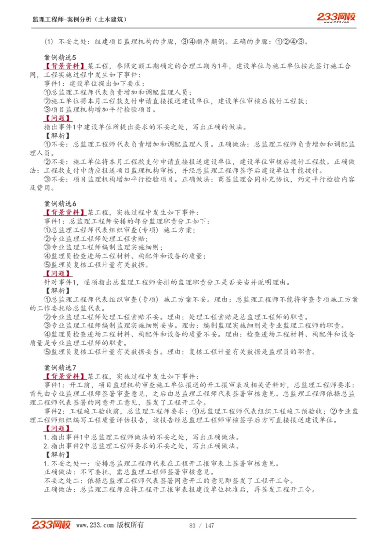 WM_Removed_1-48_监理工程师_2025监理工程师_2025年监理工程师-各大机构_2025年监理-土建案例_机构3-223_01.精讲班-梁.毛_讲义