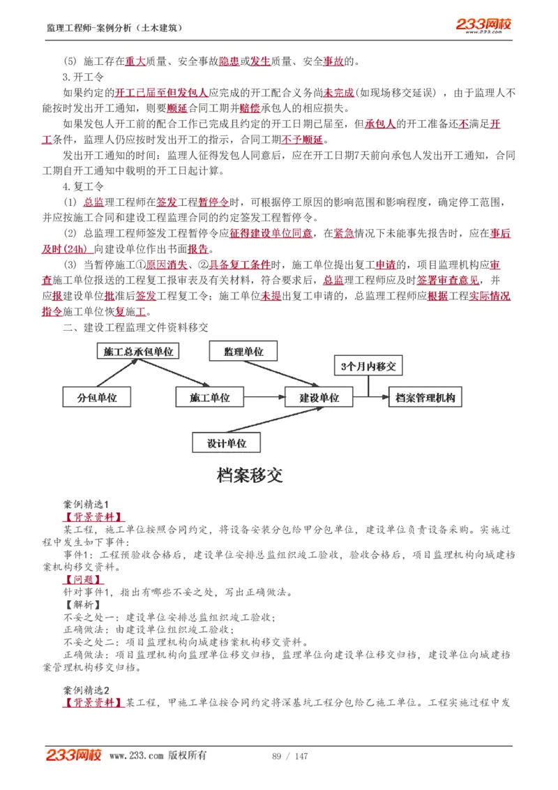 WM_Removed_1-48_监理工程师_2025监理工程师_2025年监理工程师-各大机构_2025年监理-土建案例_机构3-223_01.精讲班-梁.毛_讲义