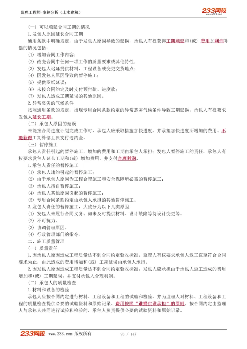 WM_Removed_1-48_监理工程师_2025监理工程师_2025年监理工程师-各大机构_2025年监理-土建案例_机构3-223_01.精讲班-梁.毛_讲义