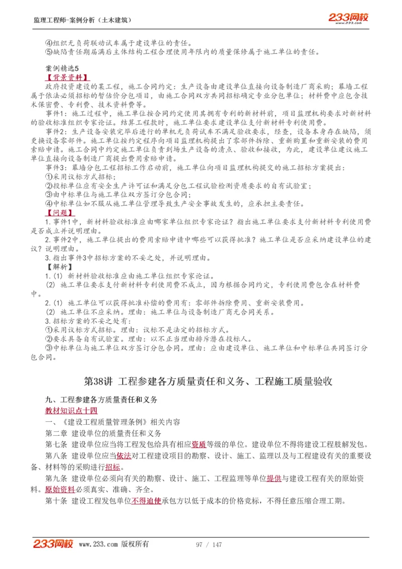 WM_Removed_1-48_监理工程师_2025监理工程师_2025年监理工程师-各大机构_2025年监理-土建案例_机构3-223_01.精讲班-梁.毛_讲义