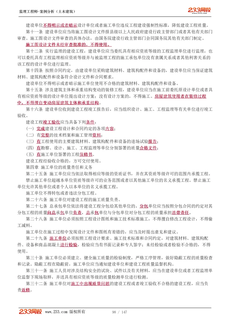 WM_Removed_1-48_监理工程师_2025监理工程师_2025年监理工程师-各大机构_2025年监理-土建案例_机构3-223_01.精讲班-梁.毛_讲义