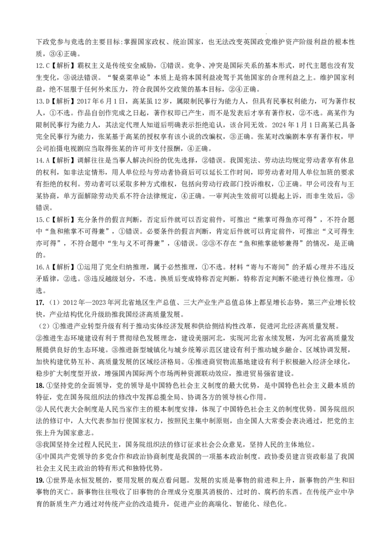 邯郸市2024届高中政治保温试题答案_2024年5月_01按日期_23号_2024届河北省邯郸市高三下学期5月保温试题_2024届河北省邯郸市高三下学期5月保温试题政治试卷