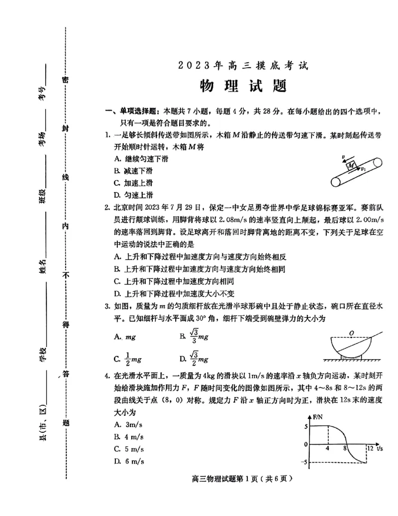 高三物理(1)_2023年11月_0211月合集_2024届河北省保定市高三上学期摸底考试(期中考试)_河北省保定市2024届高三上学期摸底考试(期中考试)物理