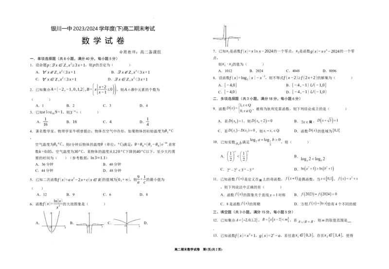 宁夏回族自治区银川一中2023-2024学年高二下学期期末考试+数学_2024-2025高三（6-6月题库）_2024年07月试卷_240719宁夏回族自治区银川一中2023-2024学年高二下学期期末考试