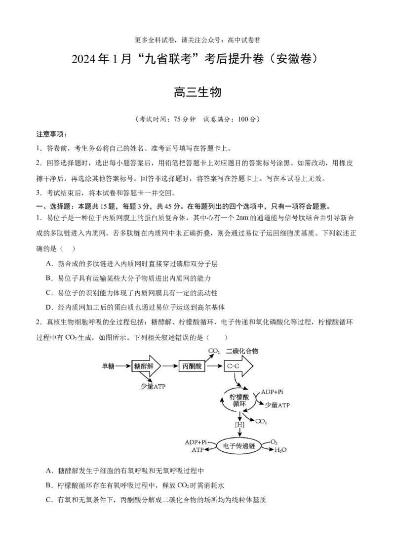 生物（九省联考考后提升卷，安徽卷）（原卷版）_2024年4月_其他_2024年1月新&ldquo;九省联考&rdquo;考后提升卷（原卷+解析）_2024年1月&ldquo;九省联考&rdquo;生物真题完全解读与考后提升
