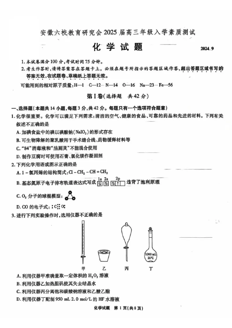 安徽省安徽六校教育研究会2025届高三年级入学素质测试（开学联考）化学试卷+答案_2024-2025高三（6-6月题库）_2024年09月试卷