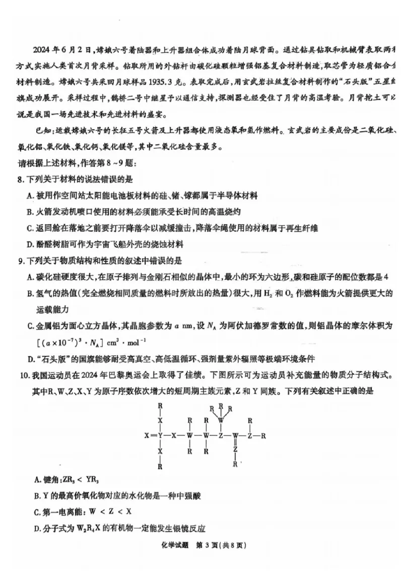 安徽省安徽六校教育研究会2025届高三年级入学素质测试（开学联考）化学试卷+答案_2024-2025高三（6-6月题库）_2024年09月试卷
