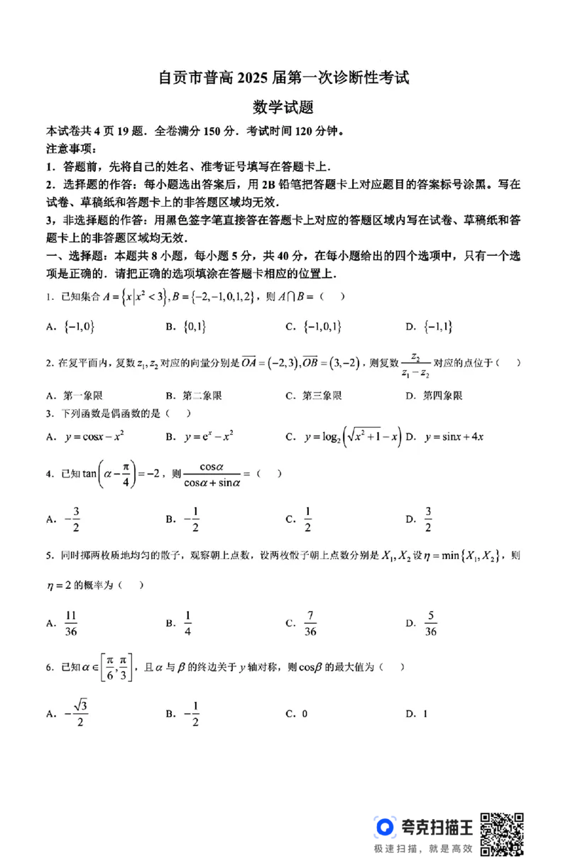 四川省自贡市普高2025届第一次诊断性考试数学试题_2024-2025高三（6-6月题库）_2024年12月试卷_1204四川省自贡市普高2025届第一次诊断性考试