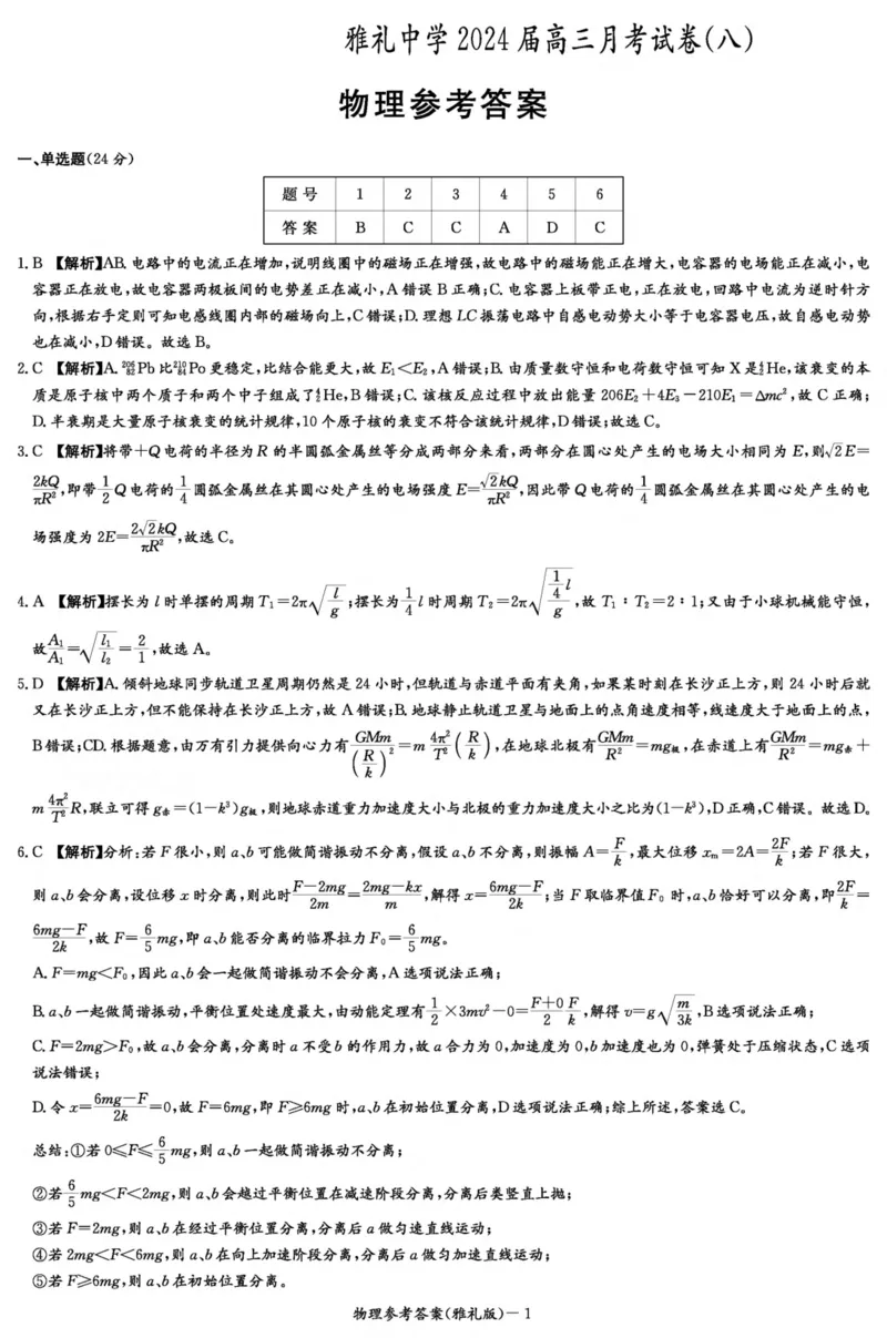 物理答案（雅礼8次）_2024年4月_01按日期_24号_2024届湖南长沙雅礼中学高三下学期月考（八）_湖南省长沙市雅礼中学2023-2024学年高三下学期月考（八）物理试题