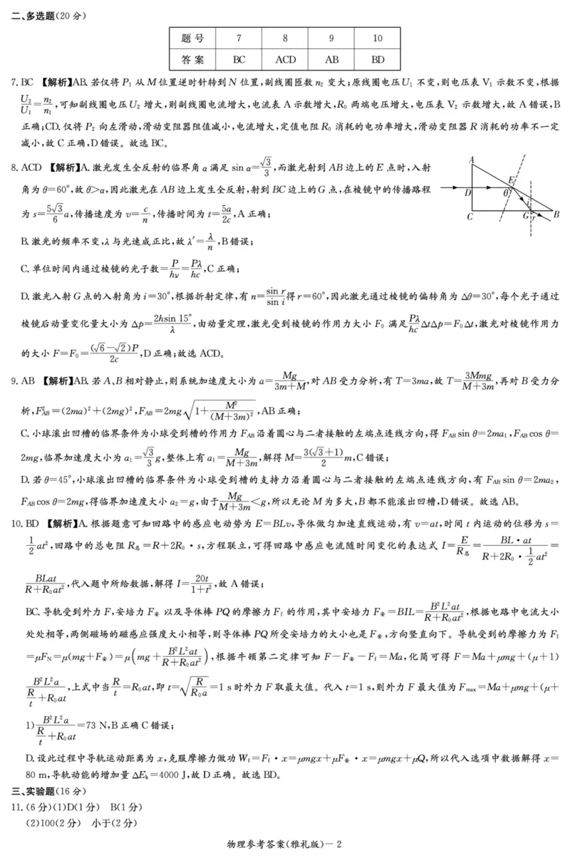 物理答案（雅礼8次）_2024年4月_01按日期_24号_2024届湖南长沙雅礼中学高三下学期月考（八）_湖南省长沙市雅礼中学2023-2024学年高三下学期月考（八）物理试题