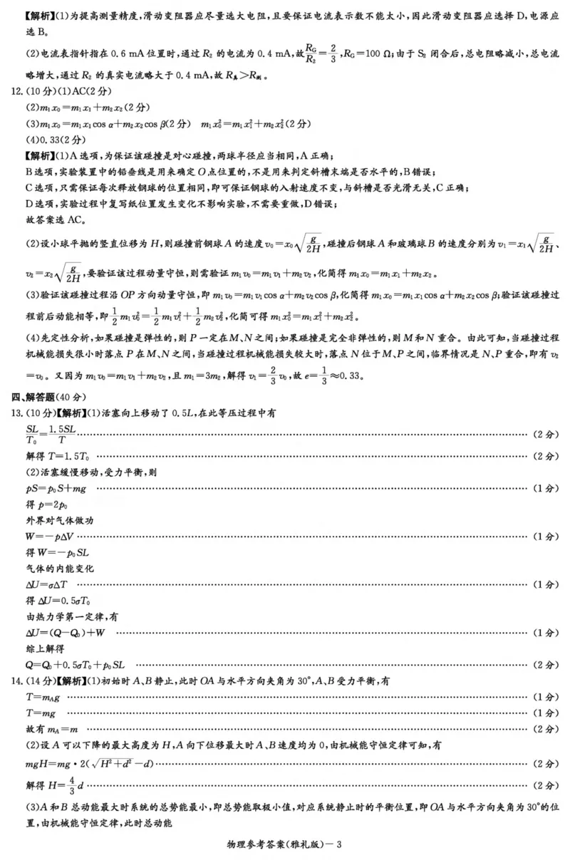 物理答案（雅礼8次）_2024年4月_01按日期_24号_2024届湖南长沙雅礼中学高三下学期月考（八）_湖南省长沙市雅礼中学2023-2024学年高三下学期月考（八）物理试题