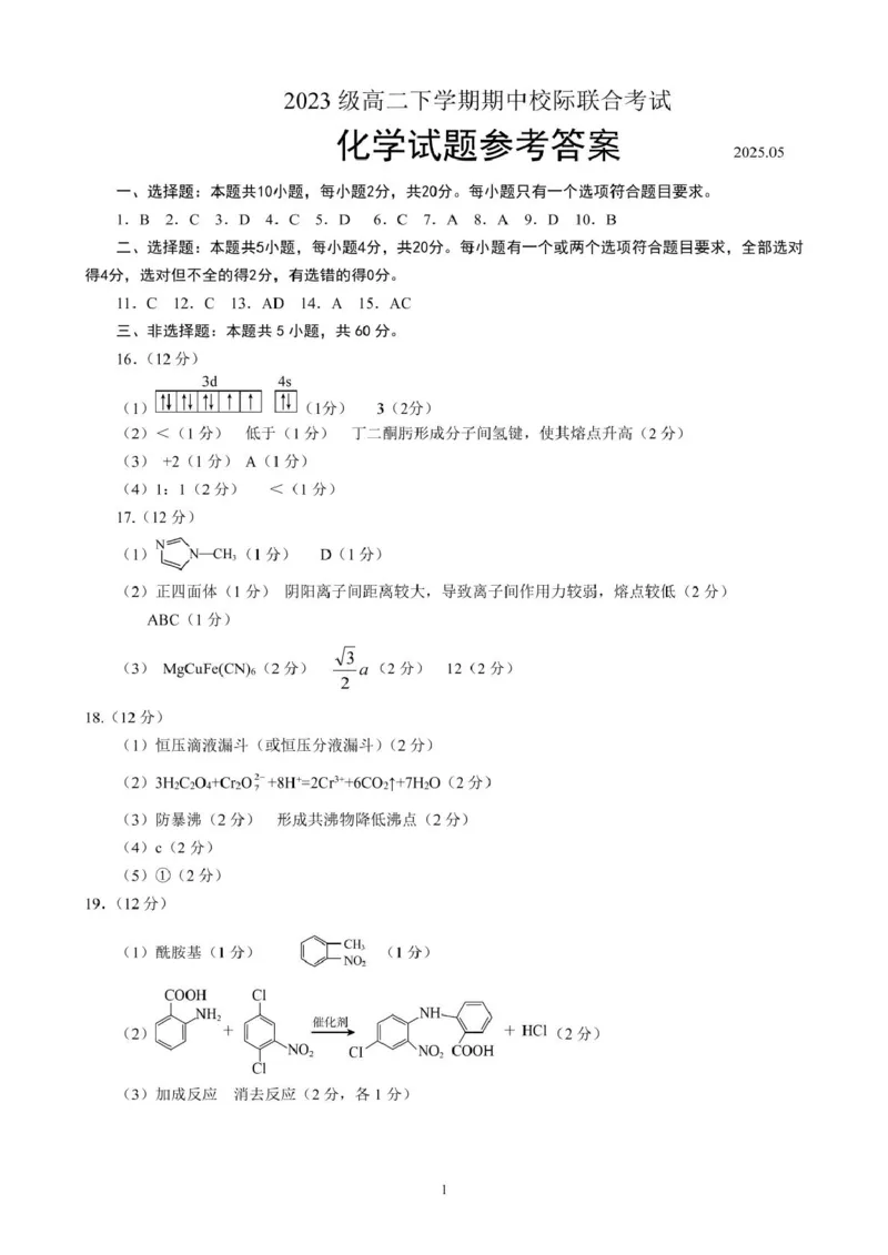 山东省日照市2024-2025学年高二下学期期中校际联合考试化学试卷（图片版，含答案）_2024-2025高二（7-7月题库）_2025年05月试卷_0520山东省日照市2024-2025学年高二下学期期中校际联合考试