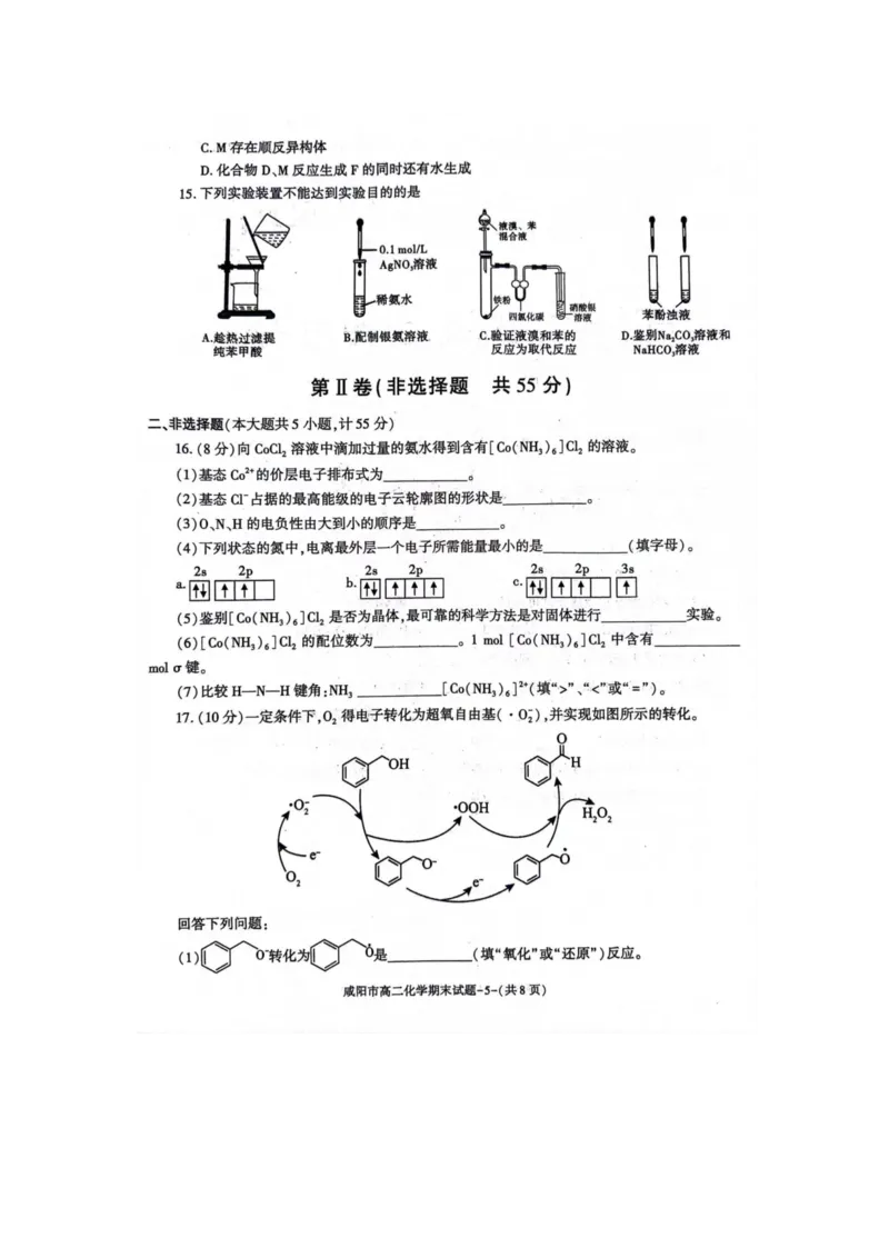 化学_2024-2025高三（6-6月题库）_2024年07月试卷_240712陕西省咸阳市2023-2024学年高二下学期7月期末_陕西省咸阳市2023-2024学年高二下学期7月期末化学