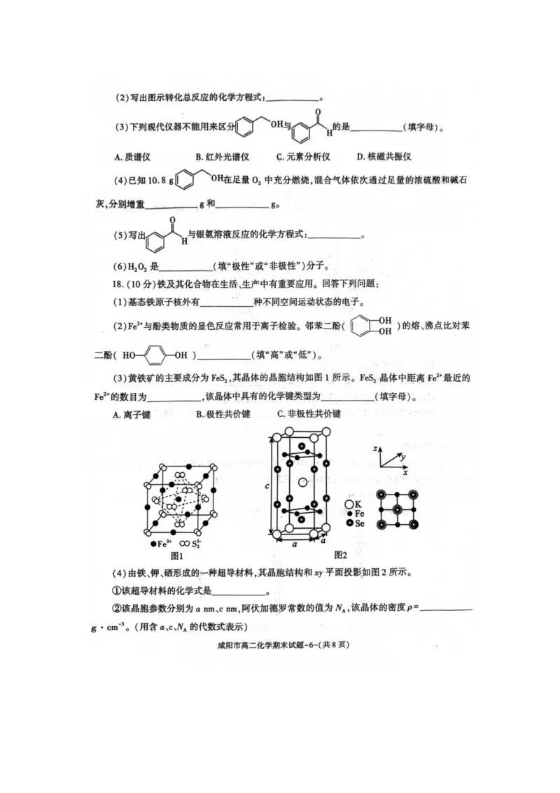 化学_2024-2025高三（6-6月题库）_2024年07月试卷_240712陕西省咸阳市2023-2024学年高二下学期7月期末_陕西省咸阳市2023-2024学年高二下学期7月期末化学