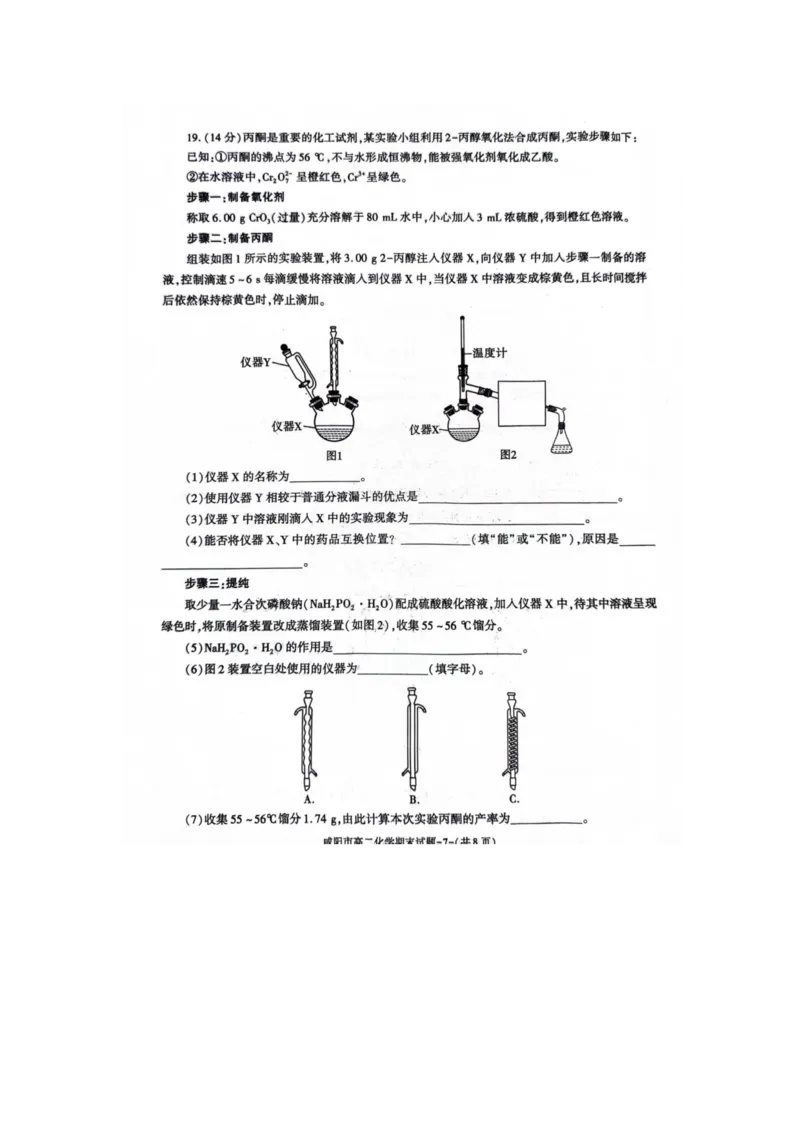 化学_2024-2025高三（6-6月题库）_2024年07月试卷_240712陕西省咸阳市2023-2024学年高二下学期7月期末_陕西省咸阳市2023-2024学年高二下学期7月期末化学