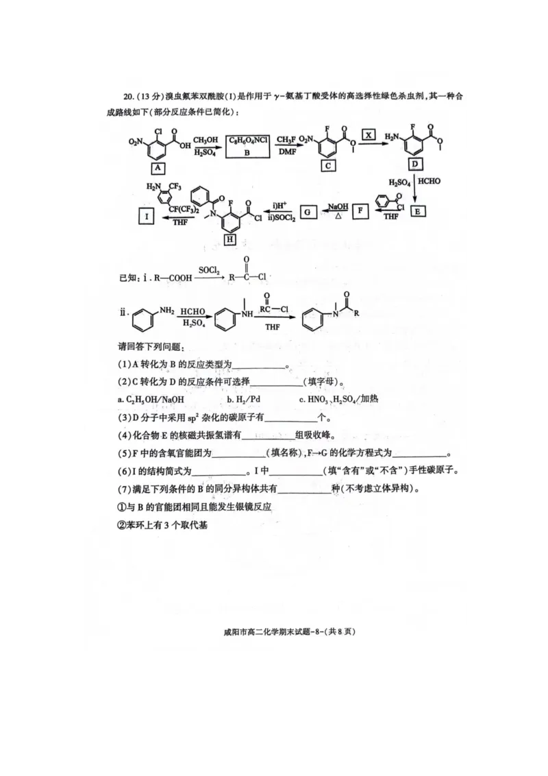 化学_2024-2025高三（6-6月题库）_2024年07月试卷_240712陕西省咸阳市2023-2024学年高二下学期7月期末_陕西省咸阳市2023-2024学年高二下学期7月期末化学