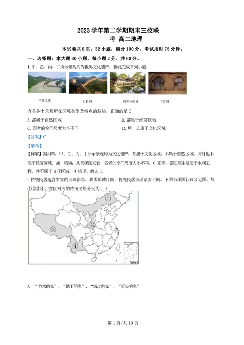 广东省广州三校（广铁一中、广州外国语学校、广州大学附属中学）2023-2024学年高二下学期期末考试+地理_2024-2025高三（6-6月题库）_2024年07月试卷