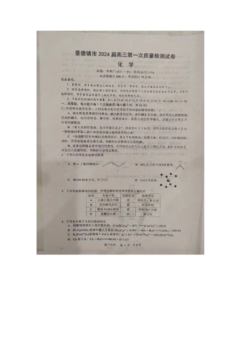 江西省景德镇市2024届高三上学期第一次质量检测化学(1)_2023年11月_01每日更新_20号_2024届江西省景德镇市高三上学期第一次质量检测