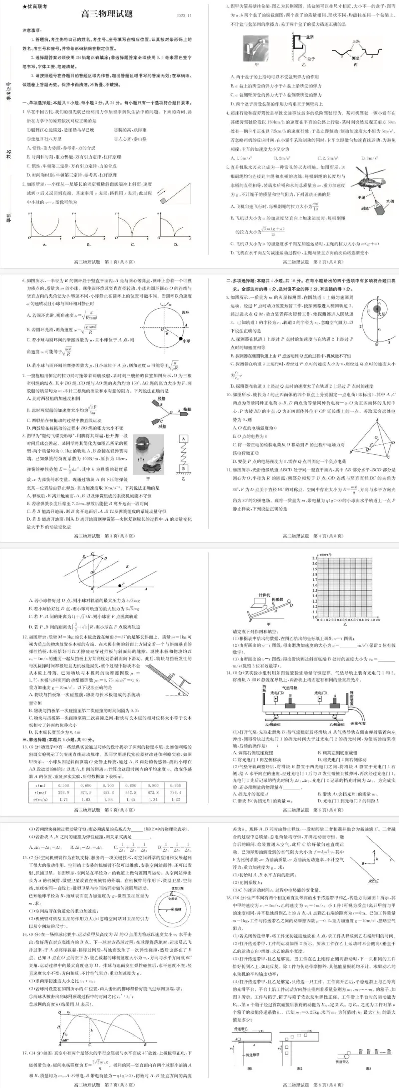 山东省德州市优高联考2023-2024学年高三上学期期中考试物理(1)(1)_2023年11月_0211月合集_2024届山东省德州市优高联考高三上学期期中考试