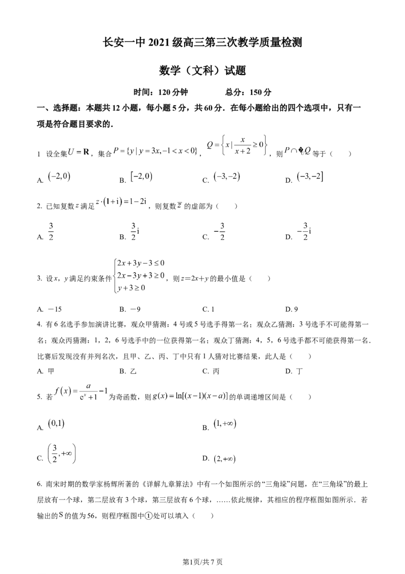 精品解析：陕西省西安市长安区第一中学2023-2024学年高三上学期第三次教学质量检测（期中）数学（文）试题（原卷版）(1)_2023年11月_0211月合集
