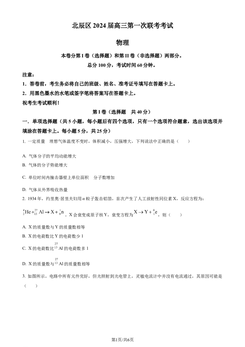 精品解析：天津市北辰区2023-2024学年高三上学期11月期中物理试题（原卷版）(1)_2023年11月_0211月合集_2024届天津市北辰区高三上学期第一次联考（期中）
