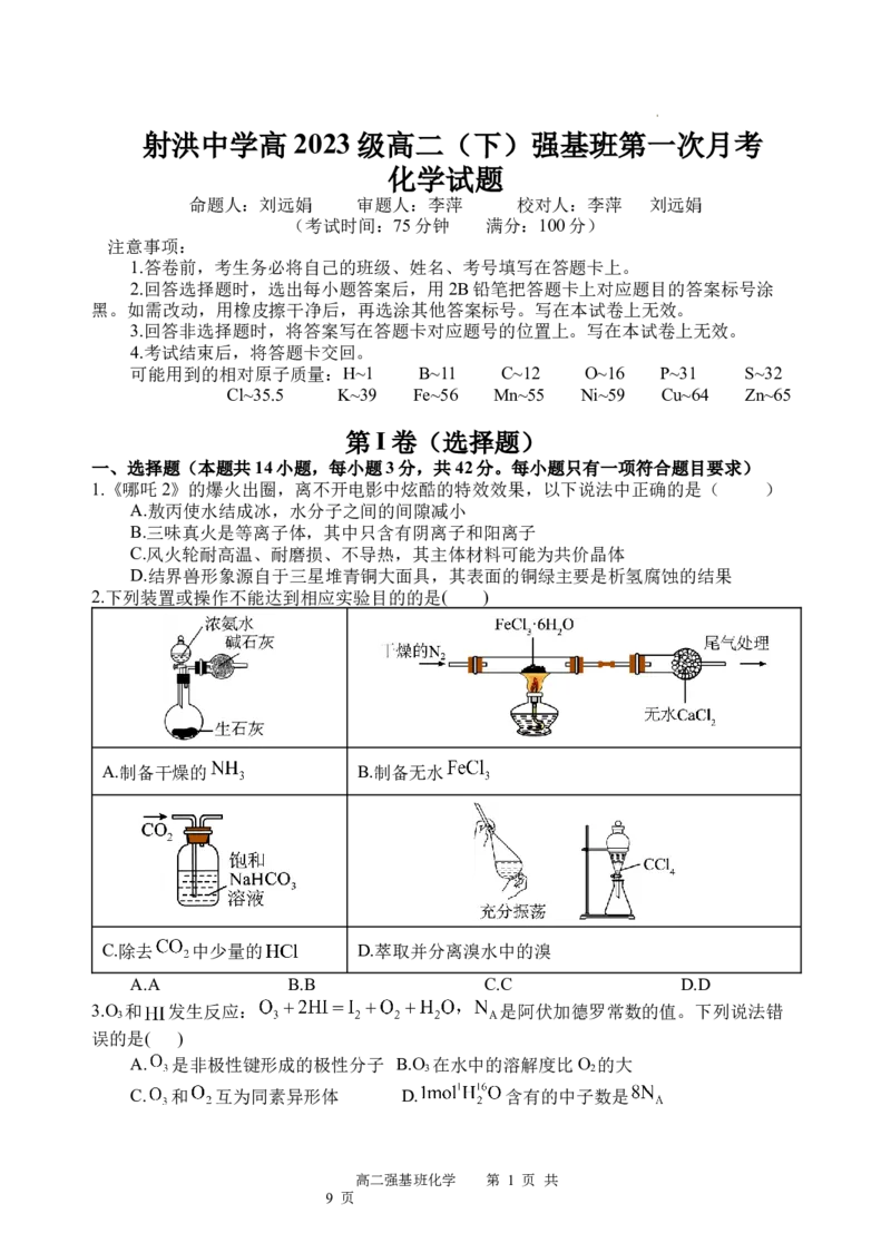 强基班化学试题_2024-2025高二（7-7月题库）_2025年04月试卷(1)_0403四川省遂宁市射洪中学强基班2024-2025学年高二下学期3月月考试题