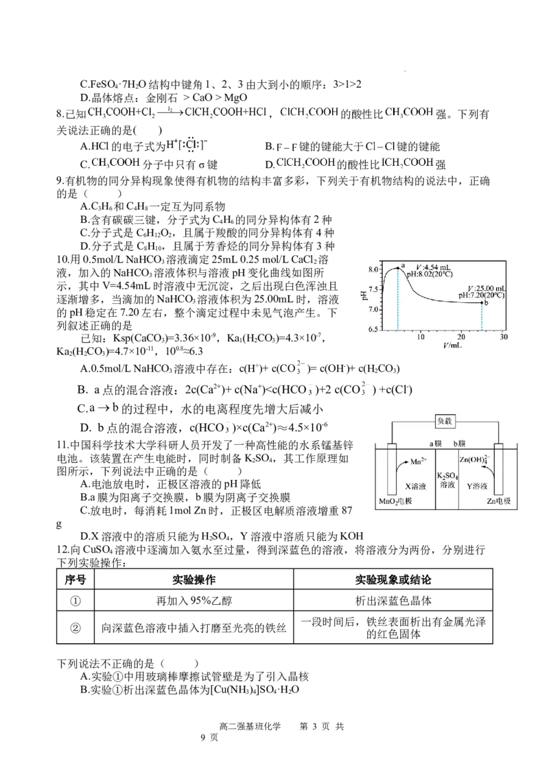强基班化学试题_2024-2025高二（7-7月题库）_2025年04月试卷(1)_0403四川省遂宁市射洪中学强基班2024-2025学年高二下学期3月月考试题