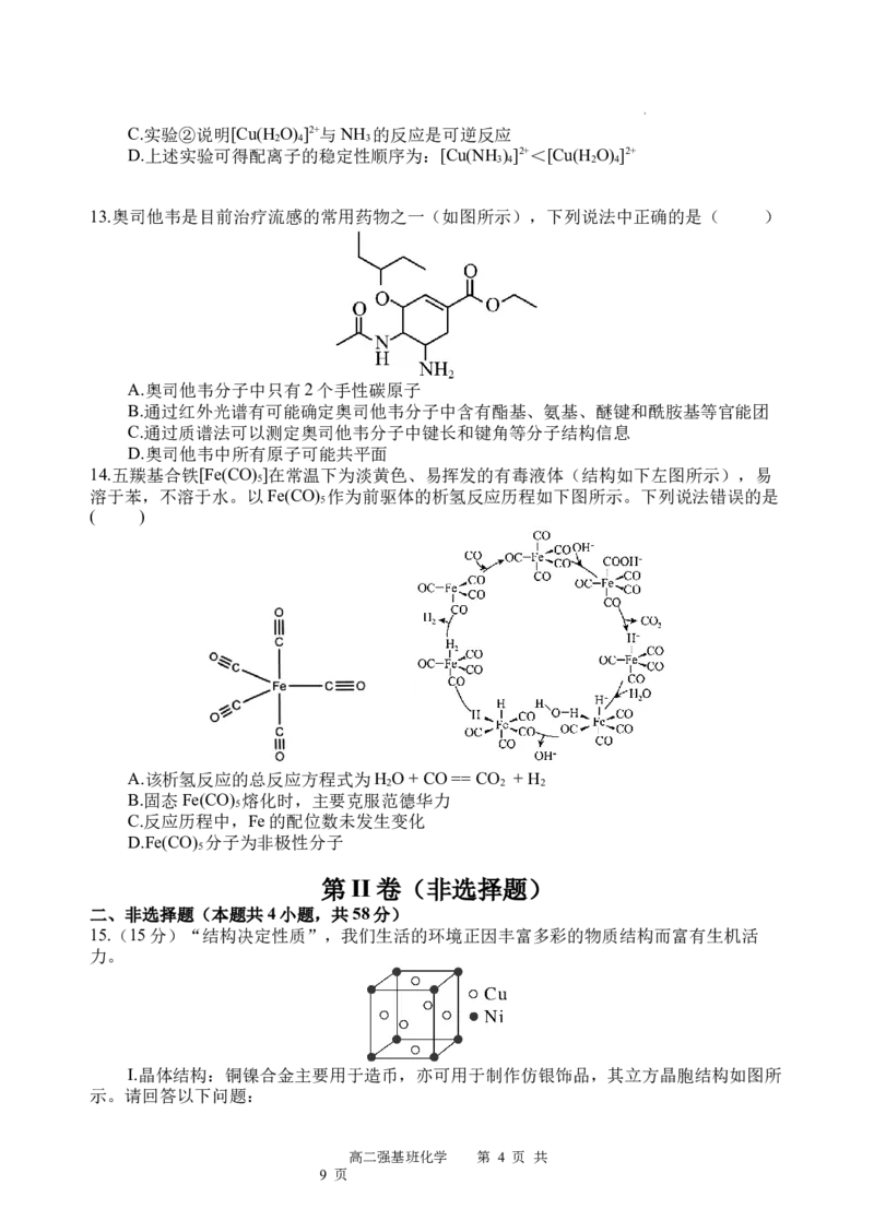强基班化学试题_2024-2025高二（7-7月题库）_2025年04月试卷(1)_0403四川省遂宁市射洪中学强基班2024-2025学年高二下学期3月月考试题