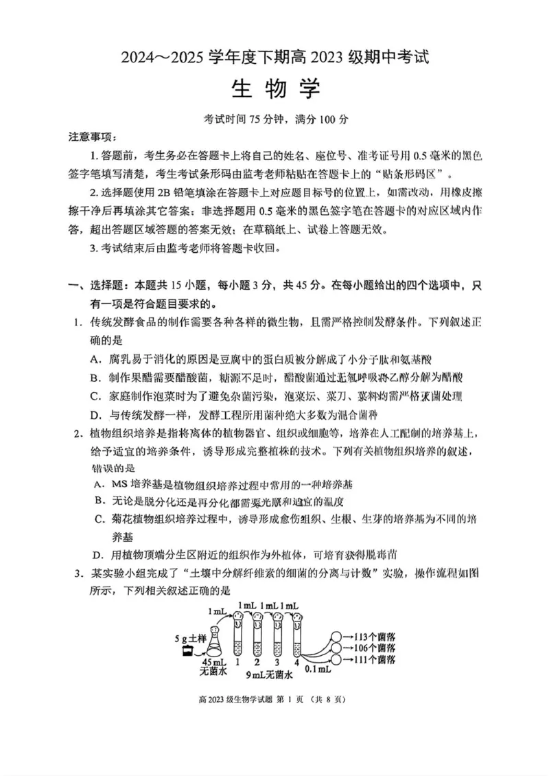 四川省川南地区名校2024-2025学年高二下学期4月期中生物试卷（图片版，含答案）_2024-2025高二（7-7月题库）_2025年6月试卷_0602四川省川南地区名校2024-2025学年高二下学期4月期中考试