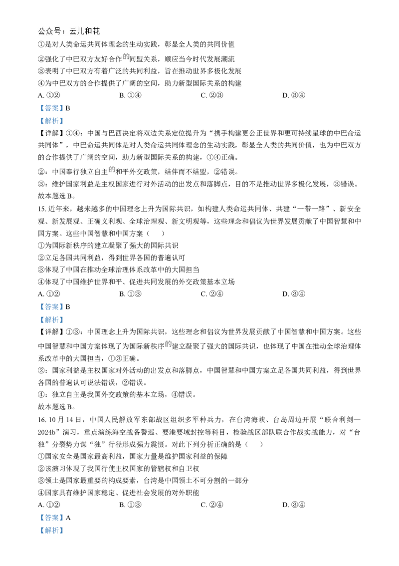 湖北省新八校协作体2024-2025学年高二上学期12月月考政治试题Word版含解析_2024-2025高二（7-7月题库）_2024年12月试卷_1219湖北省新八校协作体2024-2025学年高二上学期12月联考试题