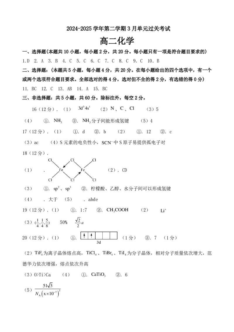 山东省滕州市第一中学2024-2025学年高二下学期3月单元过关考试化学PDF版含答案_2024-2025高二（7-7月题库）_2025年04月试卷(1)