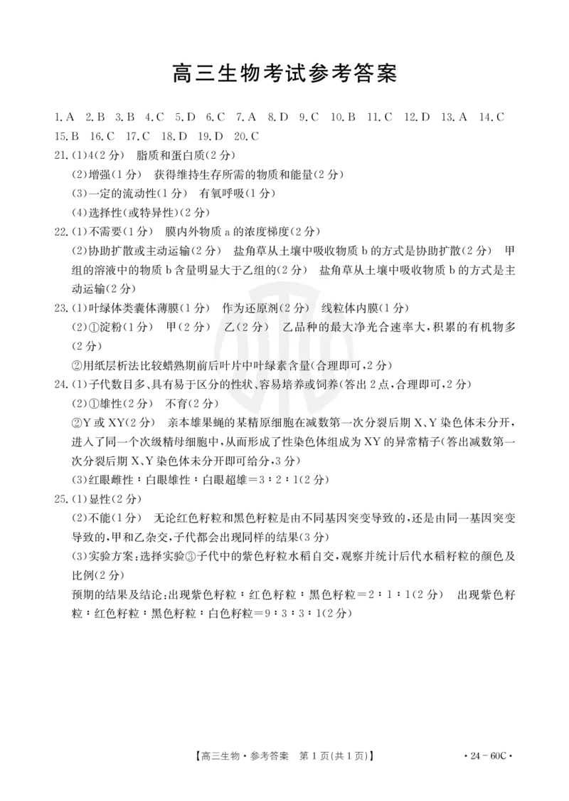 生物60C答案(1)_2023年11月_0211月合集_2024届内蒙古高三10月金太阳联考（24-60C）_内蒙古2024届高三10月金太阳联考（24-60C）生物