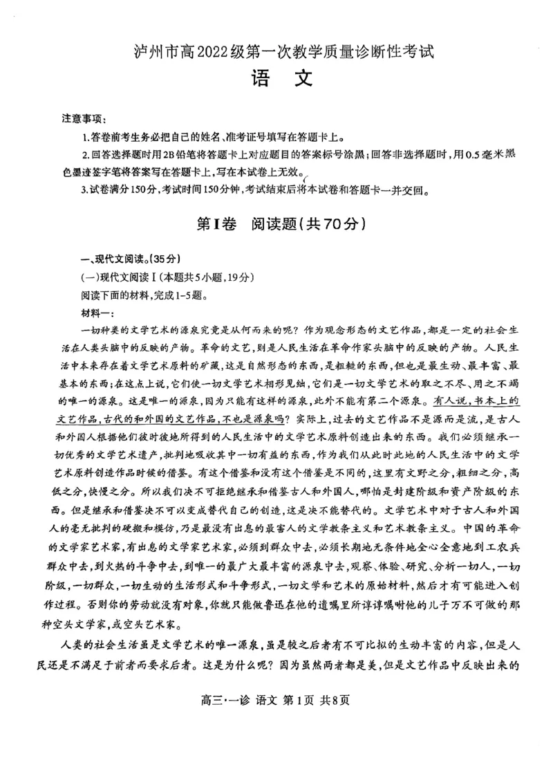四川省泸州市高2022级第一次教学质量诊断性考试语文_2024-2025高三（6-6月题库）_2024年11月试卷_1130四川省泸州市高2022级第一次教学质量诊断性考试（全科）